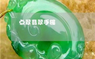 翡翠手镯佩戴知识,翡翠手镯的正确戴法