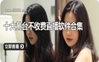 能收黄台的直播软件,开放能收黄台直播APP