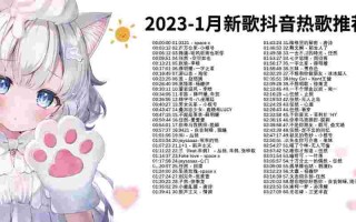 抖音最火歌曲排行榜2023年,抖音最火歌曲排行榜2023年6月
