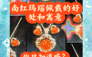 南红玛瑙的寓意和象征意义是什么南红玛瑙的寓意和象征
