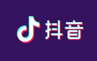 抖音等级表价格抖音