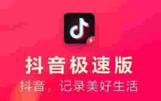 抖音极速版官方正版安装领钱软件,极速抖音版下载安装