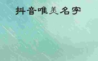 抖音昵称女生简短好听气质,抖音昵称女生简短好听
