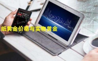 纸黄金和实物黄金哪个风险大一点纸黄金和实物黄金哪个风险大