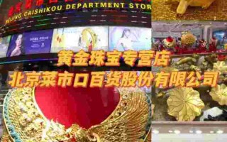 菜市口黄金百货黄金首饰最新价格,菜市口黄金