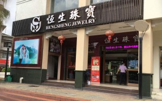 东莞恒生珠宝怎么样东莞恒生珠宝