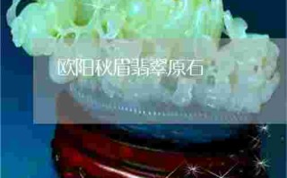 秋眉翡翠,秋眉翡翠书