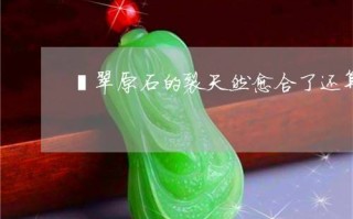 有棉有裂的翡翠原石,有棉有裂的翡翠原石值钱吗