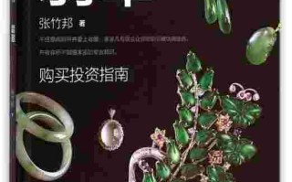 关于玉石知识的书籍翡翠的简单介绍