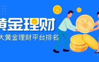 黄金投资网络销售怎样黄金投资网络销售怎样做账
