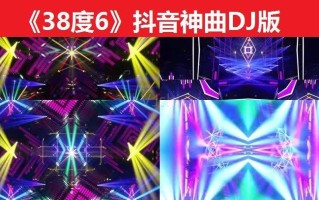 抖音神曲,抖音最火神曲500首