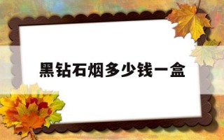 钻石烟26种图片及价格黑钻石烟多少钱一盒