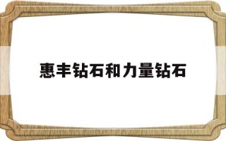 惠丰钻石和力量钻石惠丰钻石上市