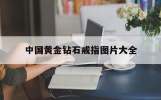 中国黄金的钻戒图片中国黄金钻石戒指图片大全
