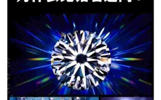 人造钻石和莫桑石哪个更贵人造钻石和莫桑石的区别