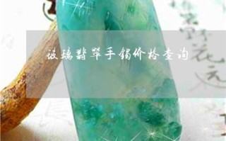 玻璃翡翠价格及图片,玻璃翡翠价格