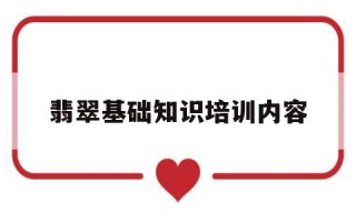 翡翠基础知识培训内容翡翠基础知识培训内容简介