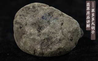 我的翡翠原石之旅完整版,翡翠原石专业知识完整版