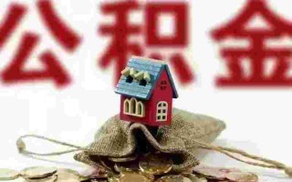 住房公积金提取,住房公积金提取多久到账