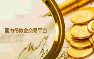 现货黄金交易平台排行,现货黄金交易平台