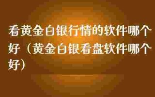 什么股票看盘软件能看黄金,网站的黄金看盘软件
