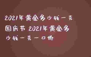 黄金多少钱一克2021年耳环黄金多少钱一克2021年
