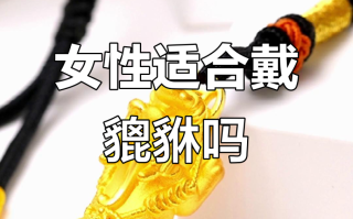 什么样的女人不能戴貔貅?,三种女人不适合戴貔貅