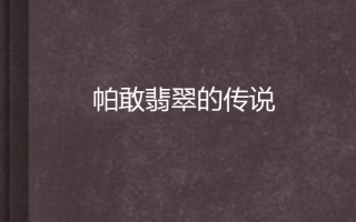 关于翡翠知识的小说推荐关于翡翠知识的小说