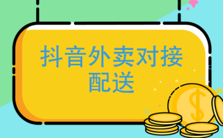 抖音外卖是真的吗怎么*作,抖音外卖是真的吗