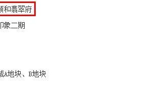 颐和翡翠府别墅价格,北大资源颐和翡翠府