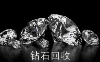 附近钻戒回收店附近钻戒回收店地址在哪里