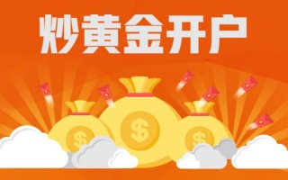 黄金平台开户,黄金现货开户交易平台