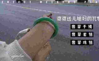 翡翠手镯送婆婆视频,翡翠手镯送婆婆视频教程