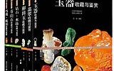 翡翠入门知识书有哪些翡翠知识入门书籍