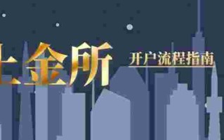 上海黄金交易所开户,上海黄金交易所开户费