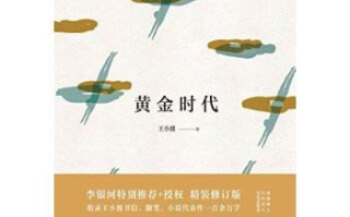 黄金时代王小波黄金时代王小波TXT