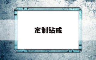 定制钻戒定制钻戒哪个品牌好