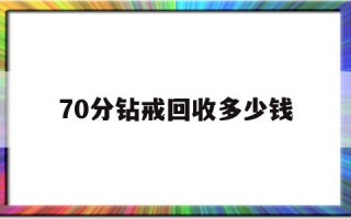 70分钻戒回收价格查询,70分钻戒回收多少钱