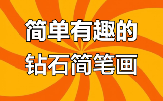 一步一步画钻石,一步一步画钻石镐