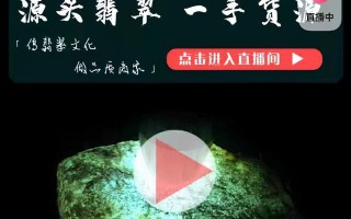 翡翠原石商家规定,北京翡翠原石收购商家