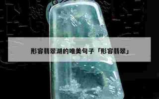 翡翠保养知识点总结翡翠保养知识点总结图