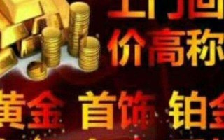高价上门回收黄金是真的吗高价上门回收黄金