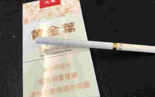 黄金叶细支图片价格,黄金叶细支