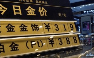 今日饰品金价今日饰品金价走势