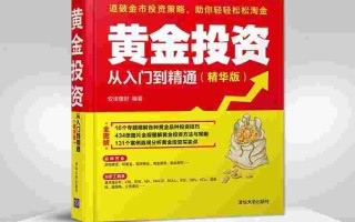 黄金投资入门指导,黄金投资入门与提高