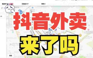 抖音外卖推广员抖音外卖推广员好做吗