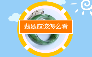 翡翠辨别翡翠辨别常识