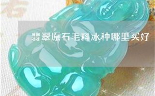 翡翠原石外观变化图,翡翠原石外观变化