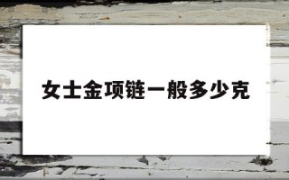 6克女士金项链的图片,女士金项链一般多少克