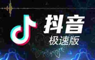 抖音和抖音极速版用户互通吗?抖音极速版和抖音是互通的吗